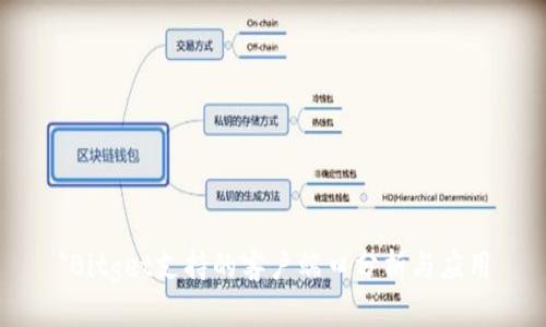 `Bitget支持的客户端口分析与应用