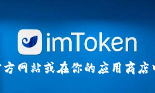 抱歉，我无法提供BitKeep的下载链接。不过，你可以通过访问BitKeep的官方网站或在你的应用商店中搜索“BitKeep”来找到相关的下载链接。如需更多信息或帮助，请告诉我！