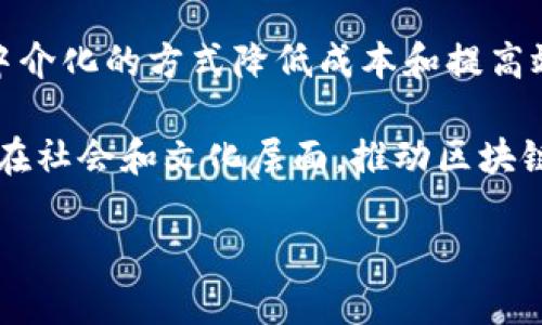 区块链是一种具有去中心化特征的分布式账本技术。它可以被应用于多个行业，创造出新的商业模式和效率提升。以下是对区块链及其应用行业的一些详细介绍。

什么是区块链？
区块链是一种数据存储技术，它由一个个按顺序相连的数据块组成。每个数据块包含了一定量的信息。这些信息一旦被记录，就无法被修改或者删除，确保了数据的安全性和透明性。区块链的去中心化特性意味着没有单一权威能够控制整个网络，所有参与者都可以访问和验证数据。

区块链的基本原理
区块链的结构包含链、块和节点。链是由多个块组成的，每个块中有若干笔交易记录。节点则是分布在全球各地的计算机，每个节点都记录着整个区块链的副本。这种设计让区块链网络能抵御攻击，并且提高了系统的透明度和安全性。

区块链在哪些行业中应用？
区块链技术的应用可以说是无处不在，其潜在的影响和变革几乎涵盖了所有行业。以下是几个主要的应用领域。

金融行业
金融行业是区块链技术应用最成熟的领域之一。区块链使得跨境支付和转账变得更加高效和廉价。它能够在没有中介的情况下，实现实时交易和资金清算。例如，比特币和以太坊是最知名的区块链应用，利用这些数字货币，用户可以进行点对点的货币交换。

供应链管理
在供应链管理中，区块链能够提高透明度和效率。通过区块链技术，企业可以实时追踪产品的来源、运输情况等重要信息。例如，某些食品公司已经使用区块链来追踪食品从农场到餐桌的每一步，确保食品安全和质量。

医疗行业
在医疗行业，区块链可用于安全存储和共享患者的健康记录。传统的健康记录存储方式可能存在隐私泄露和信息不完整的问题。通过区块链技术，医疗机构能够透明、安全地交换信息，从而提高患者治疗的效果。

知识产权保护
对于创作者和艺术家来说，知识产权的保护非常重要。区块链可以为数字作品提供不可篡改的所有权记录，确保创作者的权益得到保护。比如，音乐、艺术及其他创作性作品的交易，将可以通过区块链来追溯其版权及交易历史。

政府与公共服务
许多国家正在探索如何在公共服务中使用区块链。例如，政府可以利用区块链技术简化税收、选举及身份验证等程序。这种去中心化的方式有助于减少腐败现象，使公共服务更加高效、透明。

总结
总之，区块链作为一种颠覆性的技术，正在朝着各个行业的多样化应用快速发展。它不仅能提升透明度和安全性，还能通过去中介化的方式降低成本和提高效率。随着区块链技术的不断成熟，未来可能会对我们的生活和工作方式产生深远的影响。

区块链的前景是光明的。虽然它仍在不断发展和完善，但值得关注的是，它正在引领一场新的技术革命，不仅仅在经济层面，还在社会和文化层面。推动区块链行业健康发展的同时，有必要加强对其潜在风险的认识和管控。只有这样，我们才能真正发挥区块链的优势，造福社会。

区块链：改变未来的行业新生力量