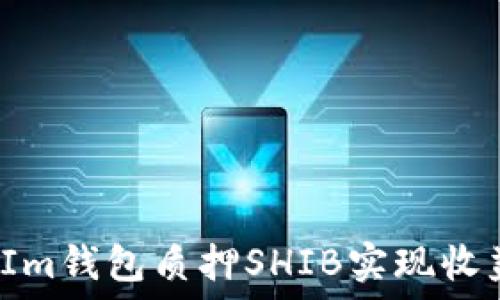   
如何通过Im钱包质押SHIB实现收益最大化？