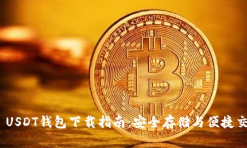 TRC20 USDT钱包下载指南：安全存储与便捷交易指南