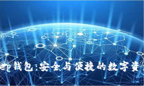 发现BitKeep钱包：安全与便捷的数字资产管理之道