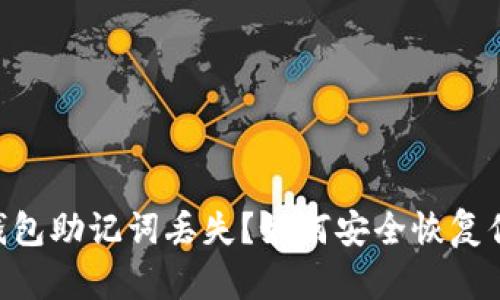 ziaoti小狐钱包助记词丢失？如何安全恢复你的数字资产
