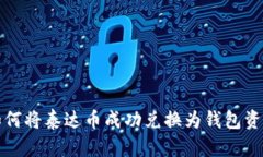  如何将泰达币成功兑换为钱包资金？