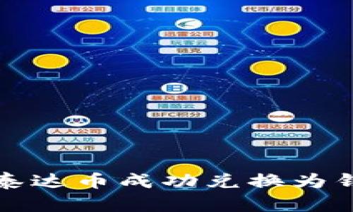  如何将泰达币成功兑换为钱包资金？