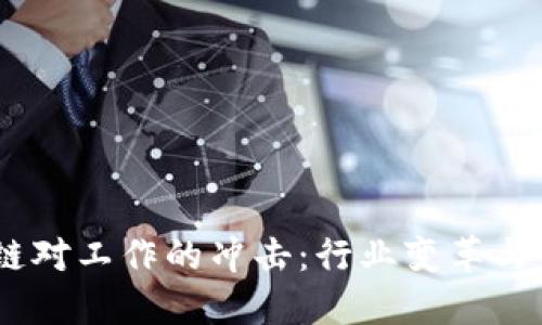 :区块链对工作的冲击：行业变革与新机会