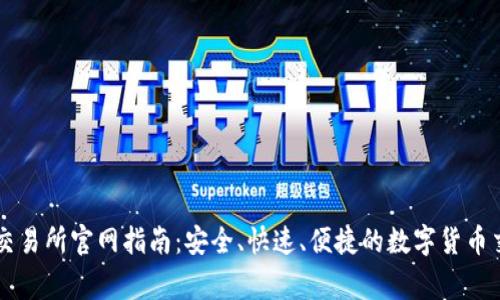 Bitget交易所官网指南：安全、快速、便捷的数字货币交易平台
