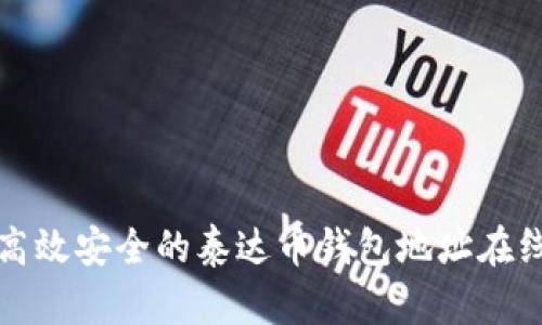 如何找到高效安全的泰达币钱包地址在线生成方法