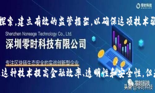 区块链技术是近年来科技和金融界的一大热潮。它因其去中心化、透明性和安全性，吸引了各界的关注。近期，“中央相应区块链”这一概念也逐渐进入公众视野。那么，中央相应区块链到底是什么呢？

### 中央相应区块链的定义

中央相应区块链一般是指由政府或中央银行主导，基于区块链技术开发的数字货币或数字资产的体系。这种区块链不仅有助于提升交易的安全性和透明性，还能够加强对金融系统的监管。与传统的去中心化区块链不同，中央相应区块链通常是受中央权威机构控制的。

### 中央相应区块链的重要性

现在越来越多的国家开始探索并发展中央相应区块链。这背后的原因主要可以归结为以下几点：

1. **提升金融效率**：中央相应区块链可以减少交易时间和成本，提升支付的效率。
  
2. **对抗洗钱和金融犯罪**：通过透明的交易记录，能够有效监测和预防金融犯罪活动。

3. **提高财政透明度**：政府在实施财政政策时，能够用更透明的方式与公众沟通。

### 中央银行数字货币（CBDC）

中央相应区块链的一种重要应用是中央银行数字货币（CBDC）。很多国家的中央银行正在考虑发行自己的数字货币。CBDC的出现，不仅能与传统金融体系相结合，还能改善金融普惠性，帮助没有银行账户的人群更好地参与经济活动。

### 中央相应区块链的挑战

尽管中央相应区块链有诸多优点，但它在实施过程中也面临一些挑战：

1. **隐私问题**：在透明的区块链上，如何保护用户的隐私信息是一个需要解决的问题。

2. **技术要求**：构建中央相应区块链需要强大的技术支持，技术的落后可能影响实施效果。

3. **国际协调**：由于区块链技术的跨国性，各国之间的协调与合作显得尤为重要。

### 未来展望

随着技术的不断发展，中央相应区块链可能会在不久的将来得到更广泛的应用。各国政府和金融机构需要共同探索，建立有效的监管框架，以确保这项技术驱动着经济发展，而不是带来潜在风险。

### 结论

中央相应区块链作为一种在政府和金融机构主导下的区块链应用，正迅速成为各国发展的重点。未来，有望通过这种技术提高金融效率、透明性和安全性。但是，挑战依然存在，相关方面需要不断探索与创新。