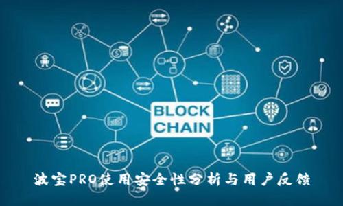 波宝PRO使用安全性分析与用户反馈
