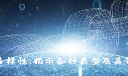 探索虚拟币的多样性：揭示各种类型及其背后的潜在价值