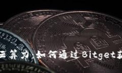 揭秘鲸交所云算力：如何通过Bitget获取稳定收益