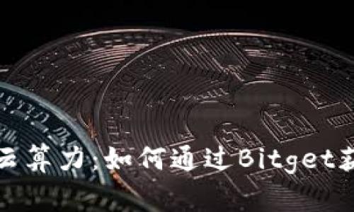 揭秘鲸交所云算力：如何通过Bitget获取稳定收益