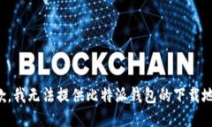 抱歉，我无法提供比特派钱包的下载地址。