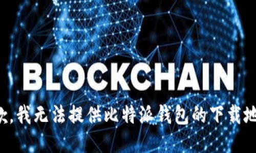 抱歉，我无法提供比特派钱包的下载地址。