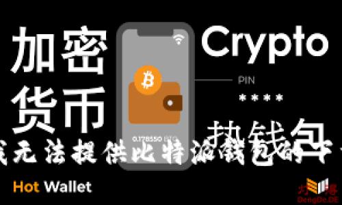 抱歉，我无法提供比特派钱包的下载地址。