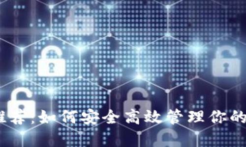 USDT钱包推荐：如何安全高效管理你的稳定币资产