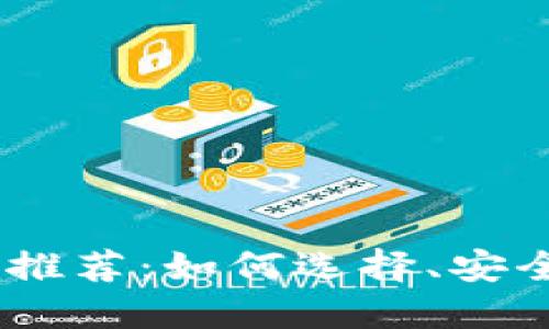 2023年最佳USDT钱包APP推荐：如何选择、安全性与操作便捷性一网打尽