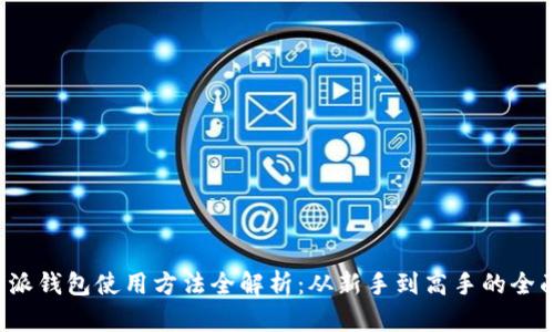  比特派钱包使用方法全解析：从新手到高手的全面指南