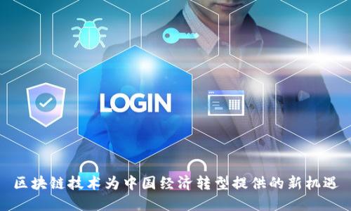区块链技术为中国经济转型提供的新机遇