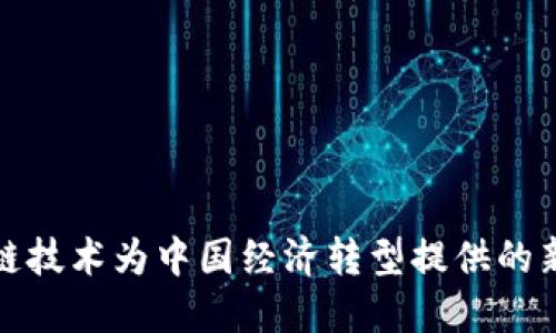 区块链技术为中国经济转型提供的新机遇