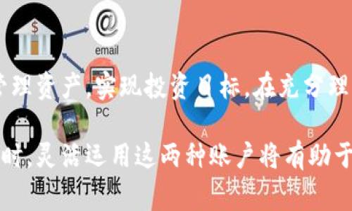 在数字货币交易平台中，例如 OKEx，用户经常需要管理多种类型的账户。这些账户通常包括资金账户和统一账户。下面我将详细介绍这两者之间的区别。

什么是资金账户？
资金账户是用户在交易平台上用于存储和管理他们资金的一种账户。这种账户主要用于存放用户的法定货币（如人民币、美元等）以及各种数字货币（如比特币、以太坊等）。
一般来说，资金账户的主要功能包括：
ul
    li存入和提取法币和数字货币。/li
    li进行数字货币的买卖交易。/li
    li查看持有资产的实时价值。/li
/ul
用户可以通过资金账户随时进行交易和资金管理，非常灵活。资金账户的存在方便用户快速响应市场变化，及时调整自己的投资组合。

什么是统一账户？
统一账户则是一个综合账户，统合了用户在平台上的多个账户功能。用户在 OKEx 等平台上通常会有多个账户，例如期货账户、现货账户和杠杆账户等。统一账户将这些不同类型的账户整合到一个界面中，简化了用户的管理过程。
统一账户的主要特点包括：
ul
    li集成多种交易功能，用户可以在一个账户中进行现货交易、合约交易等。/li
    li实时查看所有资产的状态，便于资金的合理安排。/li
    li降低了操作的复杂性，用户不需要频繁切换账户界面。/li
/ul
统一账户提高了交易的效率和便捷性，为用户提供更好的交易体验。

资金账户与统一账户的主要区别
尽管资金账户和统一账户都用于管理用户的资产，但它们在功能上有明显的区别：
ul
    listrong功能性：/strong资金账户主要用于存储和交易数字货币，而统一账户集成了多种交易方式。/li
    listrong灵活性：/strong资金账户上资金的流动性较高，用户可以随意调配。而统一账户在提供更多交易功能的同时，要考虑各种仓位情况。/li
    listrong管理方式：/strong资金账户需要用户单独管理，而统一账户则提供了更高效的整体管理方式。/li
/ul

在 OKEx 上如何使用资金账户和统一账户？
在使用 OKEx 或其他数字货币交易平台时，用户需要根据自己的需求选择不同的账户类型。在资金账户中，用户可以轻松进行数字货币的存取、买卖等操作。对于那些需要进行复杂交易的用户，统一账户提供了便利，使得在多种产品之间切换变得容易。
举例来说，假设用户想要进行一种高风险的合约交易，使用统一账户允许用户直接在一个平台上进行所有操作，而不需要在不同账户之间转移资产，这样可以提高交易效率。

如何选择账户类型？
选择账户类型时，用户要考虑几个因素：
ul
    listrong交易需求：/strong如果用户主要进行简单的买卖，资金账户可能就足够了。如果用户需要频繁进行多种交易，统一账户会更有优势。/li
    listrong资金管理：/strong如果希望集中管理所有资产，统一账户将是更好的选择。如果用户更倾向于分开管理，可以选择资金账户。/li
    listrong市场策略：/strong根据自己的市场策略来定制账户使用方式，有助于提升交易效果。/li
/ul

总结
总而言之，资金账户和统一账户在数字货币交易中扮演着不同的角色。用户需要根据自己的需求来选择合适的账户类型，以便更好地管理资产，实现投资目标。在充分理解每种账户的特点之后，用户将能够更有效地进行交易，提高投资回报。选择适合自己的账户方式，才能在复杂的市场中立于不败之地。

这种清晰的划分和解释可以帮助用户更好地理解资金账户和统一账户之间的区别，从而在不确定的市场情况下做出更明智的决策。同时，灵活运用这两种账户将有助于用户在交易中获得理想的成果。通过了解如何使用这两种账户，用户可以更有效地实现他们的投资目标。