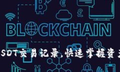 轻松查询USDT交易记录，快速掌握资产流动情况