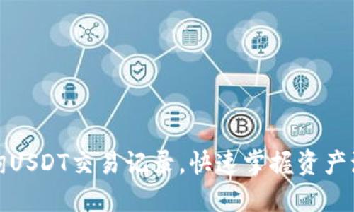 轻松查询USDT交易记录，快速掌握资产流动情况