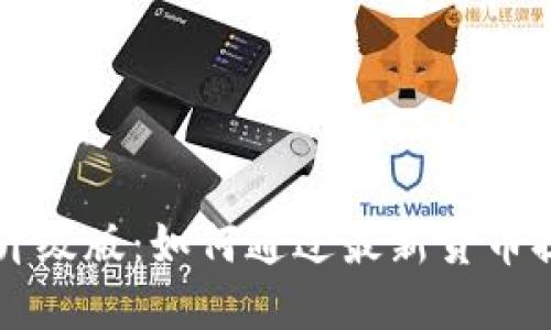 以太坊钱包升级版：如何通过最新货币提升投资收益