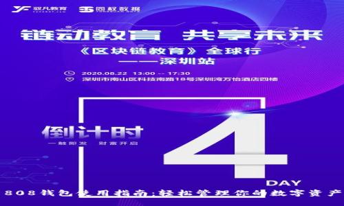 808钱包使用指南：轻松管理你的数字资产