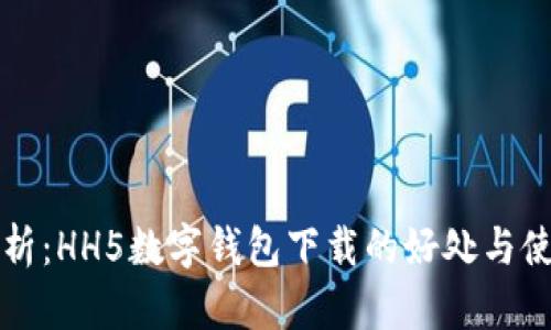 全面解析：HH5数字钱包下载的好处与使用指南