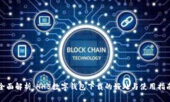 全面解析：HH5数字钱包下载的好处与使用指南