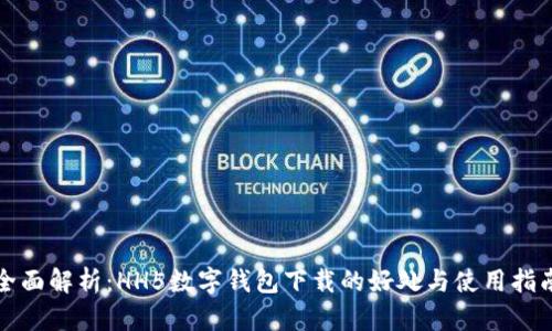 全面解析：HH5数字钱包下载的好处与使用指南