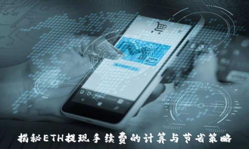   
揭秘ETH提现手续费的计算与节省策略
