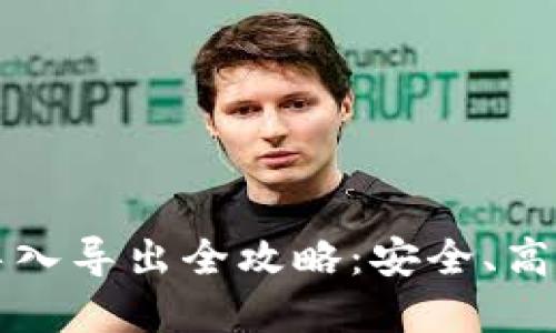 比特币钱包导入导出全攻略：安全、高效的资金管理