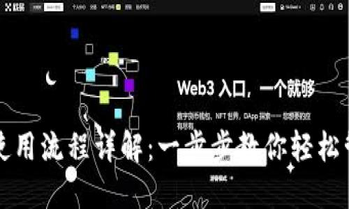 比特派钱包使用流程详解：一步步教你轻松管理加密资产