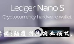 区块链分享经济的意义：颠覆传统商业模式，重