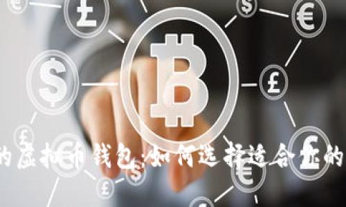 2023年度最推荐的虚拟币钱包：如何选择适合你的数字资产保护工具