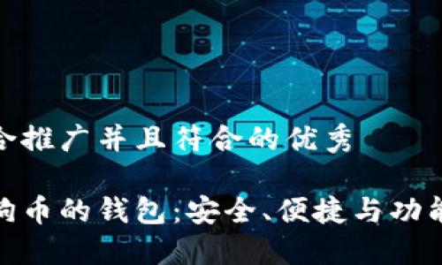 思考一个适合推广并且符合的优秀

探索支持狗狗币的钱包：安全、便捷与功能全面的选择
