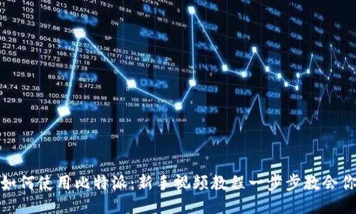 如何使用比特派：新手视频教程一步步教会你