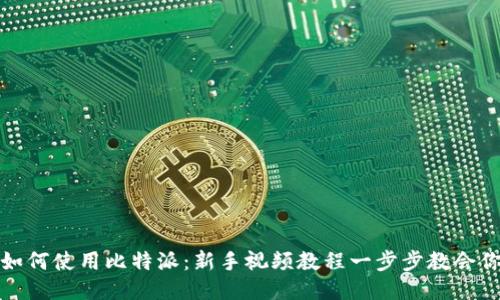 如何使用比特派：新手视频教程一步步教会你
