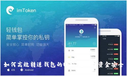 如何高效转进钱包的USDT并保障资金安全