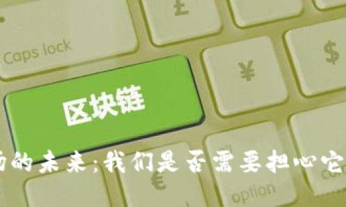 TRX波场的未来：我们是否需要担心它会跑路？