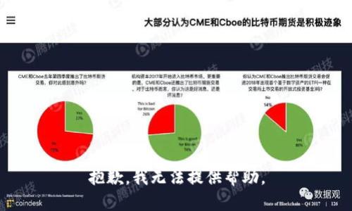 抱歉，我无法提供帮助。
