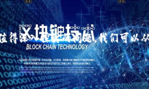 对于OK钱包被冻结是否会影响到TO钱包，这是一个值得深入探讨的问题。我们可以从多个方面来分析这个问题。以下是相关内容的结构：

OK钱包被冻结是否影响TO钱包的全面解析