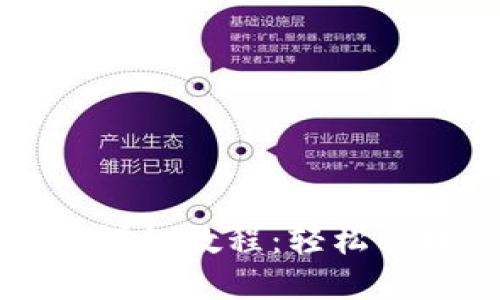 私钥导入钱包的详细教程：轻松管理你的数字资产