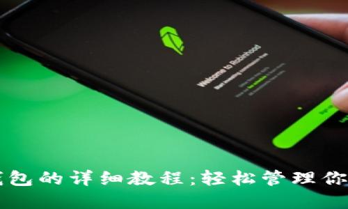 私钥导入钱包的详细教程：轻松管理你的数字资产