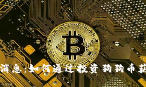 狗狗币最新消息：如何通过投资狗狗币获得丰厚回报