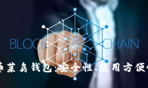 新手如何选择比特币菜鸟钱包：安全性、使用方便性与费用的全面指南