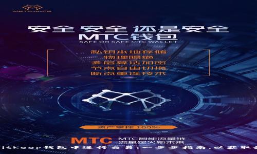 如何在BitKeep钱包中进行交易：一步步指南，以获取最佳收益